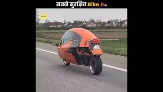 सबसे सुरक्षित Bike 🏍️  Safest Bike In The World  The Fact  shorts ytshorts [upl. by Asnarepse]