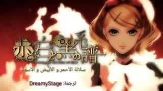 سلالة الأحمر و الأبيض و الأسود  Genealogy of Red White and Black مترجم  Kagamine Rin  Len [upl. by Patti]