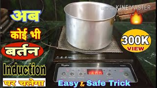 Learn how to use any utensil on Induction Cooktop Hindi English Diy 2021Trick [upl. by Jojo]