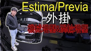 Estima Previa 機械增壓與渦輪增壓改裝  青菜汽車評論第147集 QCCS [upl. by Moynahan]