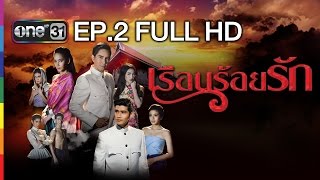 เรือนร้อยรัก  EP2 FULL HD  19 มค59  ช่อง one [upl. by Isola595]