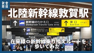 北陸新幹線敦賀駅 在来線⇔新幹線乗り換えルートを歩いてみた [upl. by Pare]