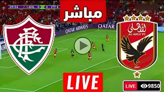 متابعة مباراة الاهلي وفلومينينسي اليوم كأس العالم للانديه  مباريات اليوم  الاهلي [upl. by Oatis]