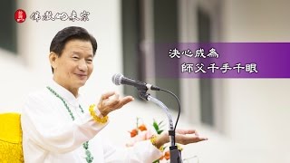 佛教如來宗 慶生樂團  決心成為 師父千手千眼 [upl. by Drofhsa]