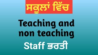 ਸਕੂਲਾਂ ਵਿੱਚ ਟੀਚਿੰਗ ਐਂਡ ਨੋਨ ਟੀਚਿੰਗ ਸਟਾਫ ਦੀ ਭਰਤੀ Teaching amp Nonteaching staff teaching recruitment [upl. by Eanerb]