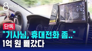 단독 quot내비 찍게 휴대폰 달라quot…승객 떠나자 1억 빠졌다  SBS 8뉴스 [upl. by Htebasile188]