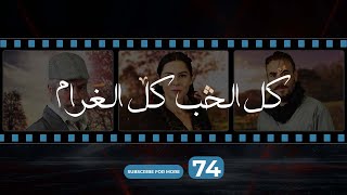 Kol El Hob Kol El Gharam Episode 74  كل الحب كل الغرام الحلقة الرابعة و السبعون [upl. by Eiznekam]