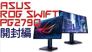 ついにキタ！ASUSの最強ゲーミングディスプレイ！ 開封編  ASUS ROG SWIFT PG279Q [upl. by Seltzer]