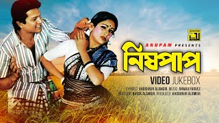 Nishpap  নিষ্পাপ  Alamgir amp Champa Video Jukebox  Full Movie Songs [upl. by Nolrac]