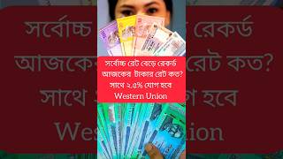 আজকে টাকাররেট currencyexchange motivation money exchangerate sohoj [upl. by Codie]