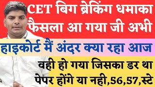 🔥HSSC CET हाइकोर्ट धमाका फैसला आ गया पेपर होंगे या नहीग्रूप 5657रिजल्ट  CET Highcourt Decision [upl. by Enorej519]