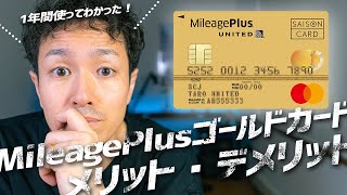 MileagePlusセゾンゴールドカードレビュー！高還元率で会社員陸マイラーにおすすめ！ [upl. by Osei]