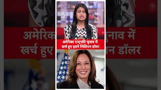 US Presidential Election 2024 अमेरिका राष्ट्रपति चुनाव में खर्च हुए इतने मिलियन डॉलर  Donald Trump [upl. by Brottman136]