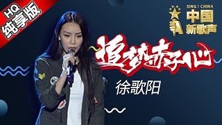 【单曲纯享版】徐歌阳《追梦赤子心》《中国新歌声》第3期 SINGCHINA EP3 20160729 浙江卫视官方超清1080P 汪峰战队 [upl. by Hedvige]