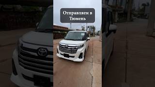 TOYOTA ROOMY В ТЮМЕНЬ ИЗ ЯПОНИИ ПОД ЗАКАЗ сахаджапан подзаказ автовоз [upl. by Hance]