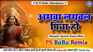 Amwa lagawala piya ho golu raja  Ki amwa lagawala piya ho dj remix dj Ps Babu Sikandarpur Ballia [upl. by Gallard44]