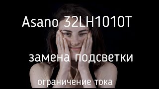 Asano 32LH1010T ремонт подсветки Нет изображения Разборка панели Уменьшить ток TPMS3663SPB818 [upl. by Gerger]