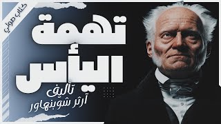 كتاب تهمة اليأس  أرثر شوبنهاور  كتب صوتية بصوت إسلام عادل [upl. by Ellerey]