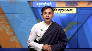 བདུན་ཕྲག་འདིའི་བོད་དོན་གསར་འགྱུར་ཕྱོགས་བསྡུས། ༢༠༢༤།༠༩།༢༠ Tibet This Week TibetanSept 20 2024 [upl. by Prue]