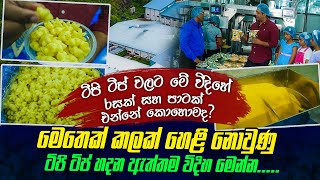 මෙතෙක් හෙළීනොවුණු ටිපි ටිප් හදන ඇත්තම විදිහ මෙන්නIටිපි ටිප්වලට මෙහෙම රසක් සහ පාටක් ආවෙ කොහොමද [upl. by Erena]