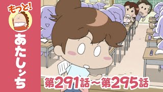 【もっと】第291話〜第295話「みかん、脱ぎかけっ」ほか  あたしンち [upl. by Vlad]