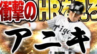 プロスピバグった！？w今まで打った事ないホームラン出たんやけど！！金本選手の打球速度が速すぎて衝撃のHRが！？【プロスピA】 1457 [upl. by Almena62]