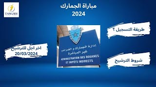 comment faire linscription au concours de la douane طريقة التسجيل الصحيحة في مباراة الجمارك [upl. by Miahc796]