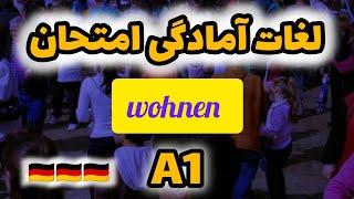 لغات کاربردی آلمانی این قسمت wohnen [upl. by Pamella]