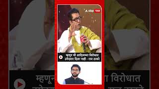 Raj Thackeray म्हणून मी आदित्यच्या विरोधात उमेदवार दिला नाही  राज ठाकरे [upl. by Sellihca]