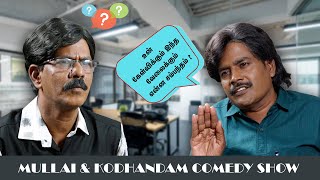 Interview Atrocity  Mullai amp Kothandam Comedy Show [upl. by Boarer548]