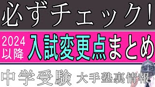 中学受験No190必ずチェック！入試変更点まとめ 大手塾の裏情報 [upl. by Domingo]