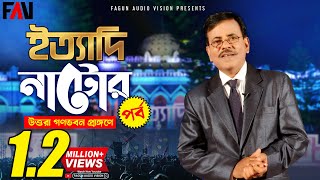 Ityadi  ইত্যাদি  Hanif Sanket  Natore episode 2014 [upl. by Koral442]