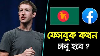 বাংলাদেশে ফেসবুক কবে চালু হবে ❓ ফেসবুক বন্ধ কেন ❓ Facebook Kon Din Calu Hobe 🤔 Fb Bondho Keno [upl. by Metsky]