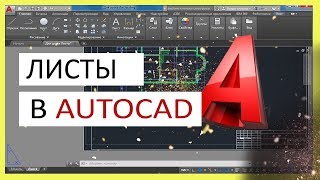 Листы в Автокад Настройка и печать листа в AutoCAD [upl. by Nodlehs]