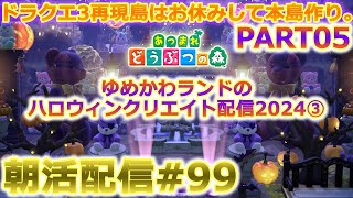 【あつ森】ゆめかわランドをハロウィンにする朝活配信99【ACNH】 [upl. by Kimball]