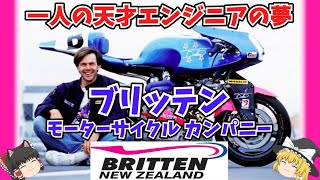 一人の天才エンジニアの夢が実現！ブリッテン モーターサイクル カンパニーをゆっくり解説 Britten V1000 ジョン・ブリッテン [upl. by Senoj]