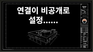 연결이 비공개로 설정되어 있지 않습니다 해결 방법 [upl. by Nagiam]