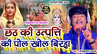 BirhaVideoछठ की उत्पत्ति की पोल खोल बिरहाGayak Rajkumar Yadav Chhath Mata ka Birha 2024 [upl. by Rustice]