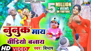 Video नुनुक माय विडियो बनाय  New Khortha Comedy Video  Singer  Bibhash  Nunuk maay video [upl. by Baryram]