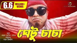 Ghetu Caca । ঘেটু চাচা  Ft Akhomo Hasan amp Nayan Babu । New Bangla Natok [upl. by Shaia672]