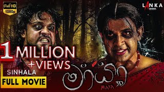 මායා සම්පූර්ණ චිත්‍රපටය 💥🎬 Mayaa Sinhala Full Movie 💥🎬 RanjanRamanayakeSL 💥🎬 ranjanramanayake [upl. by Ahsitra]