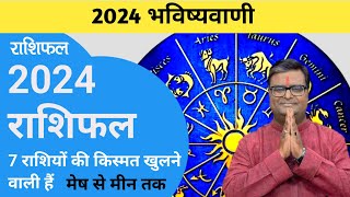 2024 Rashifal  shailendra pandey rashifal  भविष्यवाणी 2024  yearly horoscope  कैसा रहेगा 2024 [upl. by Walli527]