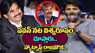 Trivikram Srinivas Speech About Rajamouli And Pawan Kalyan At Agnathavasi Audio Launch  Agnathavasi [upl. by Mickey]