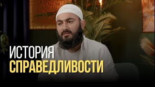 ИСТОРИЯ СПРАВЕДЛИВОСТИ История произошедшая во времена Пророка Дауда عليه السلام [upl. by Aicatsan]