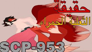 حقيقة الصادمة حول SCP953  السرية والمخفية [upl. by Aehsrop]