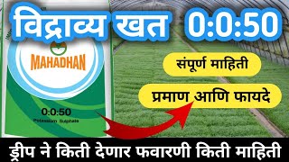 0050 water soluble  0050 Fertilizer  0050 विद्राव्य खत बद्दल माहिती योग्य वापर आणि प्रमाण [upl. by Prestige249]