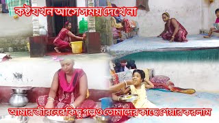 ।। আমার জীবনের কিছুটা গল্পও তোমাদের সাথে শেয়ার করলাম ❤️কষ্ট যখন আসে সব দিকদিয়ে আসে😥vlog52 ।। [upl. by Marji725]