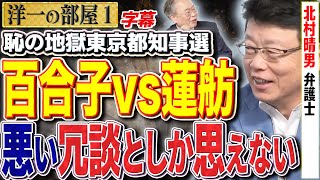 【橋下徹と小池は●●だ！？】久々に北村晴男が登場！①【洋一の部屋】高橋洋一 ✕北村晴男（弁護士）字幕 [upl. by Lladnarc577]