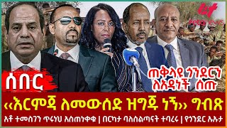 Ethiopia  ‹‹እርምጃ ለመውሰድ ዝግጁ ነኝ›› ግብጽ፣ ጠቅላዩ ጎንደርን ለአዳነች ሰጡ፣ አቶ ተመስገን ጥሩነህ አስጠነቀቁ፣ በርካታ ባለስልጣናት ተባረሩ [upl. by Wren]