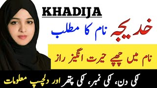 Khadija Name Meaning In Urdu  Khadija Naam Ka Matlab  Top Islamic Name [upl. by Krischer524]